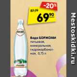 Магазин:Карусель,Скидка:Вода БОРЖОМИ
питьевая,
минеральная,
гидрокарбонатная,