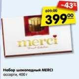 Магазин:Карусель,Скидка:Набор шоколадный MERCI
ассорти,