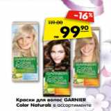 Магазин:Карусель,Скидка:Краски для волос GARNIER
Color Naturals 