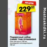 Магазин:Карусель,Скидка:Подарочный набор
CAMAY THAI DYNAMIQUE
Гель для душа, 250 мл,
Дезодорант-антиперспирант,
150 мл
