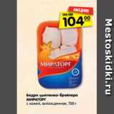 Магазин:Карусель,Скидка:Бедро цыпленка-бройлера МИРАТОРГ
с кожей, охлажденное,