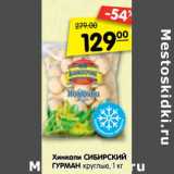 Магазин:Карусель,Скидка:Хинкали СИБИРСКИЙ ГУРМАН
круглые