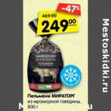 Магазин:Карусель,Скидка:Пельмени
МИРАТОРГ
из мраморной
говядины,