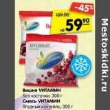 Магазин:Карусель,Скидка:Вишня VИТАМИН
без косточки, 300 г
Смесь VИТАМИН
Ягодный коктейль, 300 г