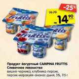 Магазин:Карусель,Скидка:Продукт йогуртный CAMPINA FRUTTIS Сливочное лакомство
5%
