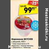 Магазин:Карусель,Скидка:Мороженое Вкусное с вишней