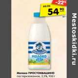 Магазин:Карусель,Скидка:Молоко Простоквашино пастеризованное 2,5%