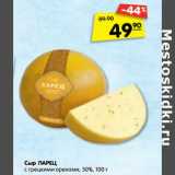 Магазин:Карусель,Скидка:Сыр Ларец с грецкими орехами 50%