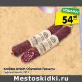 Магазин:Карусель,Скидка:Колбаса Дубки Юбилейная Премиум сырокопченая 