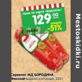 Магазин:Карусель,Скидка:Сервелат МД БОРОДИНА
Финский варено-копченый,