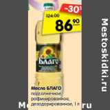Магазин:Карусель,Скидка:Масло БЛАГО
подсолнечное,
рафинированное
дезодорированное,