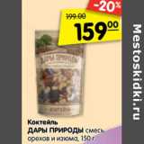 Магазин:Карусель,Скидка:Коктейль
ДАРЫ ПРИРОДЫ смесь
орехов и изюма