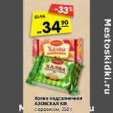 Магазин:Карусель,Скидка:Халва подсолнечная
АЗОВСКАЯ КФ
с арахисом,