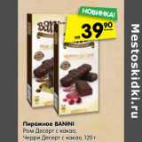 Магазин:Карусель,Скидка:Пирожное BANINI
Ром Десерт с какао,
Черри Десерт с какао