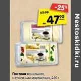 Магазин:Карусель,Скидка:Пастила ванильная,
с кусочками мармелада
