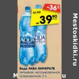 Магазин:Карусель,Скидка:Вода АКВА
МИНЕРАЛЕ
питьевая,