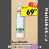 Магазин:Карусель,Скидка:Вода БОРЖОМИ
питьевая,
минеральная,
гидрокарбонатная,