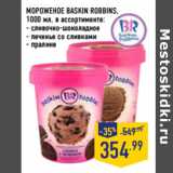 Магазин:Лента,Скидка:МОРОЖЕНОЕ BASKIN ROBBINS,
