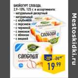 Магазин:Лента,Скидка:БИОЙОГУРТ СЛОБОДА,
