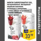 Магазин:Лента,Скидка:НАПИТОК СЫВОРОТОЧНЫЙ BE COOL,
