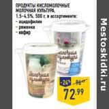 Магазин:Лента,Скидка:ПРОДУКТЫ КИСЛОМОЛОЧНЫЕ
МОЛОЧНАЯ КУЛЬТУРА,
