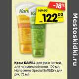 Магазин:Карусель,Скидка:Крем Kamill для рук и ногтей, для нормальной кожи 100 мл, Handcreme Special Sofy&Dry для рук 75 мл 