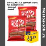 Магазин:Лента,Скидка:ШОКОЛАД KITKAT, с хрустящей вафлей,