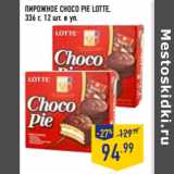 Магазин:Лента,Скидка:ПИРОЖНОЕ CHOCO PIE LOTTE,
336 г, 12 шт. в уп.