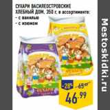 Магазин:Лента,Скидка:СУХАРИ ВАСИЛЕОСТРОВСКИЕ
ХЛЕБНЫЙ ДОМ,