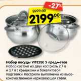 Магазин:Карусель,Скидка:Набор посуды Vitesse 5 предметов 