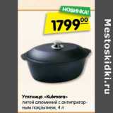 Магазин:Карусель,Скидка:Утятница «Kukmara» литой алюминий с антипригарным покрытием 4 л 