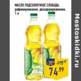 Магазин:Лента,Скидка:МАСЛО ПОДСОЛНЕЧНОЕ СЛОБОДА,
рафинированное, дезодорированное, 
