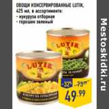 Магазин:Лента,Скидка:ОВОЩИ КОНСЕРВИРОВАННЫЕ LUTIK,
425 мл, в ассортименте:
