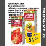 Магазин:Лента,Скидка:НЕКТАР МОЯ СЕМЬЯ,
1 л, в ассортименте:
