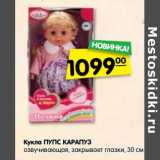 Магазин:Карусель,Скидка:Кукла Пупс Карапуз 