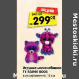 Магазин:Карусель,Скидка:Игрушка мягконабивная  Ty Beanie Boos 15 см 