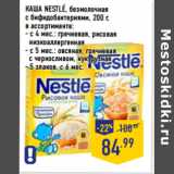 Магазин:Лента,Скидка:КАША NESTLE, безмолочная
