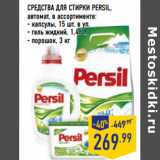 Магазин:Лента,Скидка:СРЕДСТВА ДЛЯ СТИРКИ PERSIL,
