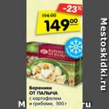 Магазин:Карусель,Скидка:Вареники
ОТ ПАЛЫЧА
с картофелем
и грибами, 500 г