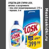 Магазин:Лента,Скидка:СРЕДСТВА ДЛЯ СТИРКИ LOSK,
