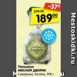 Магазин:Карусель,Скидка:Пельмени
МЯСНОЙ ДВОРИК
Северные, Халяль