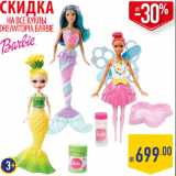 Магазин:Лента,Скидка: КУКЛЫ
DREAMTOPIA BARBIE 