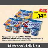Магазин:Карусель,Скидка:Продукт йогуртный CAMPINA FRUTTIS Сливочное лакомство
5%