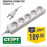 Магазин:Лента,Скидка:УДЛИНИТЕЛЬ СЕТЕВОЙ СТАРТ,
5 розеток, 3 м