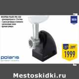 Магазин:Лента,Скидка:МЯСОРУБКА POLARIS PMG 1828