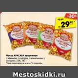 Магазин:Карусель,Скидка:Масса КРАСАВА творожная
с изюмом, с курагой, с ванилином, с
сахаром, 23%, 180 г
*Товар представлен не во всех ГМ «Карусель»