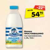 Магазин:Карусель,Скидка:Молоко
ПРОСТОКВАШИНО
пастеризованное,
2,5%