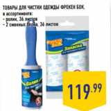 Магазин:Лента,Скидка:ТОВАРЫ ДЛЯ ЧИСТКИ ОДЕЖДЫ ФРЕКЕН БОК,

