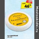 Магазин:Карусель,Скидка:Сыр АДЫГЕЙСКИЙ
45%, 100 г