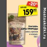 Магазин:Карусель,Скидка:Коктейль
ДАРЫ ПРИРОДЫ смесь
орехов и изюма